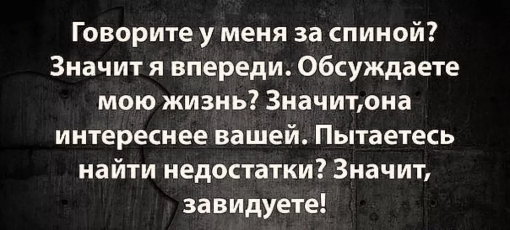 Бывшие всегда говорят плохо текст. За спиной говорят цитаты. Люди говорят за спиной цитаты. Цитаты про обсуждения за спиной. Обсуждают за спиной цитаты.