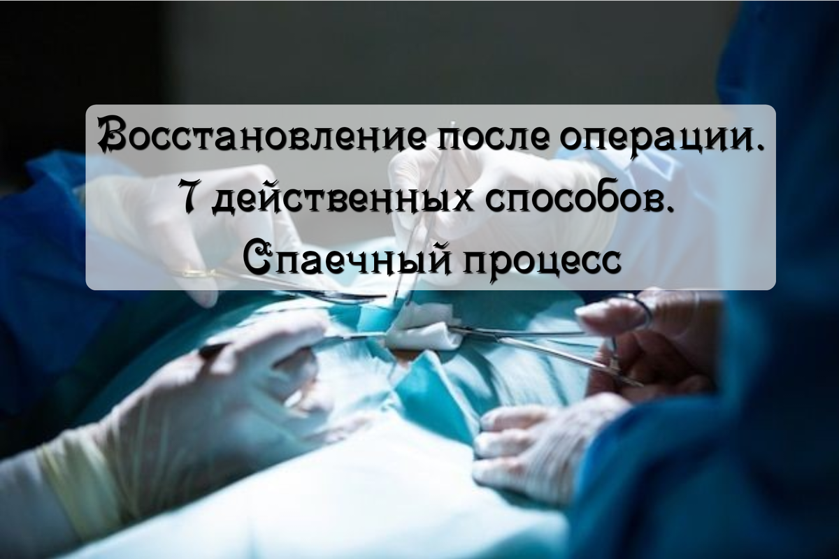 Восстановление после операции. 7 действенных способов. Спаечный процесс ...