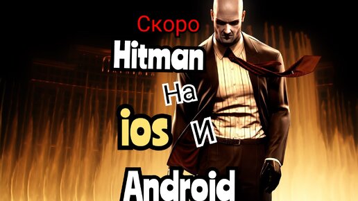 Скоро выйдет Hitman на Android и ios