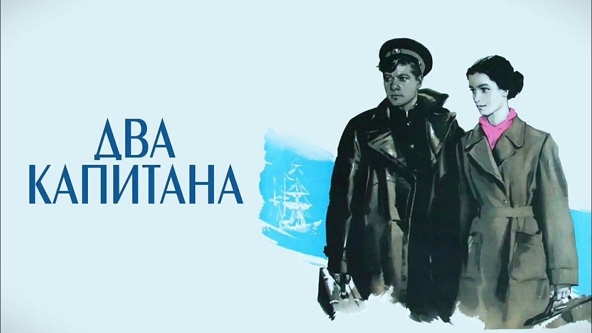 Два капитана книга картинки