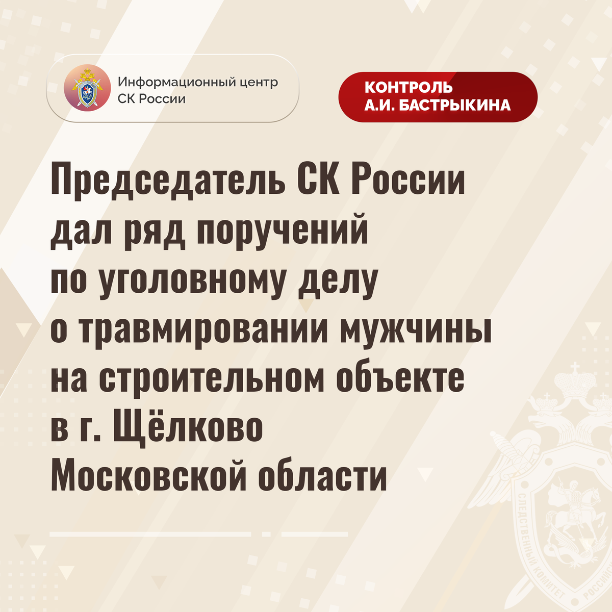 Председатель СК России дал ряд поручений по уголовному делу о травмировании  мужчины на строительном объекте в г. Щёлково Московской области |  Информационный центр СК России | Дзен