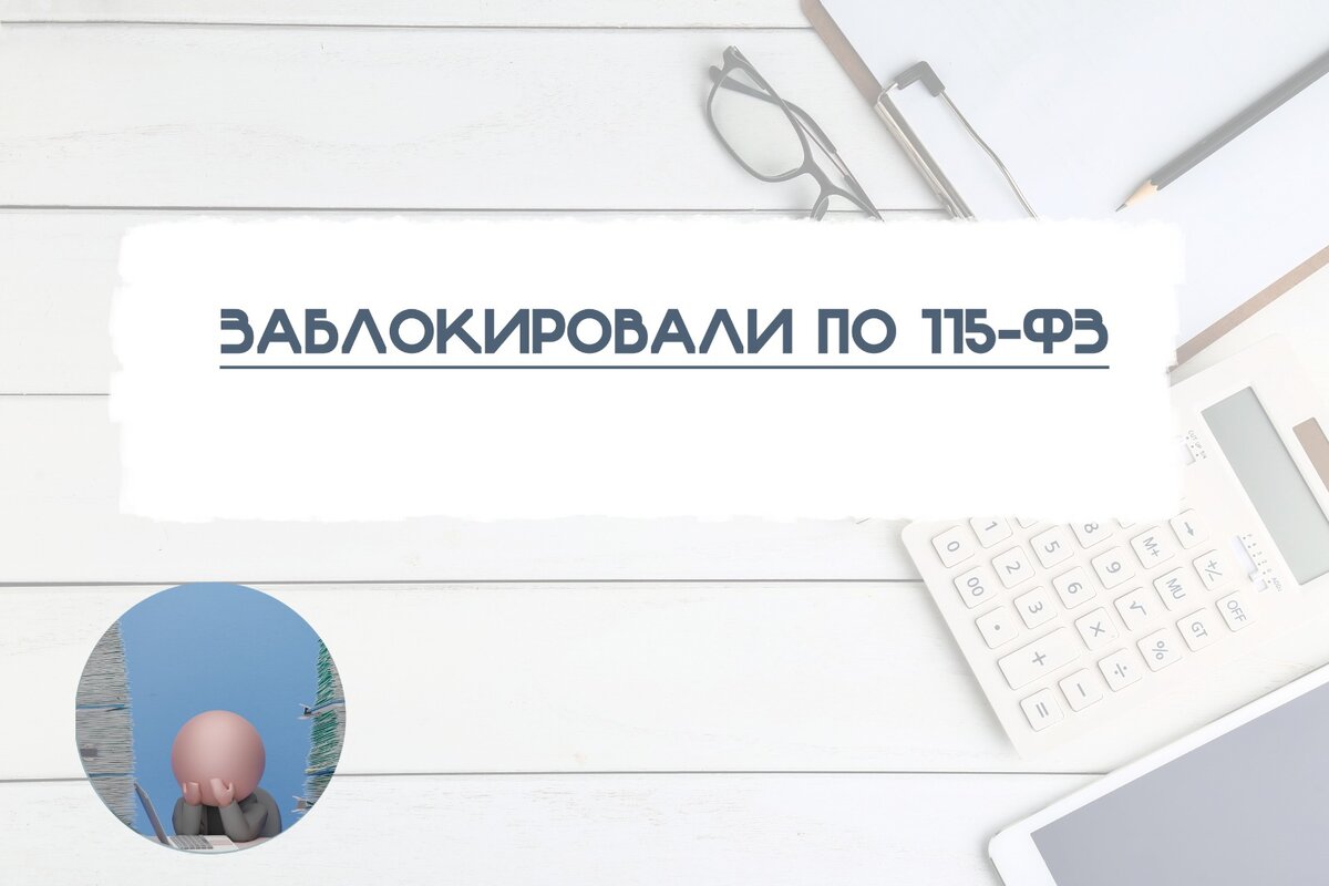 Заблокировали карту по 115 фз последствия