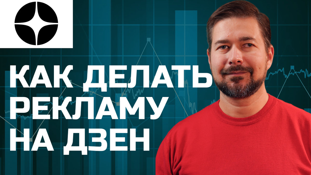 Как делать рекламу на Дзен