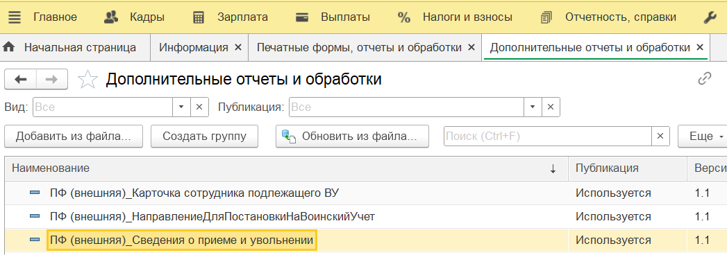 Добавление печатной формы "Сведения о приеме и увольнении для военкомата" в программу 1С ЗУП версии 3.1