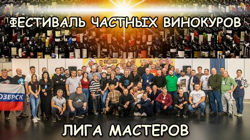 Лига Мастеров / Фестиваль винокуров России / домашний самогон, настойки, наливки, джин, виски, вино