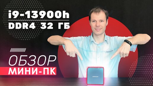 Новое поколение компьютеров l Обзор мини пк Geekom Mini it13 i9 13900H