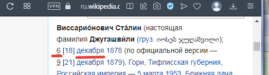 ДР Сталина - 6 декабря, скриншот Википедии