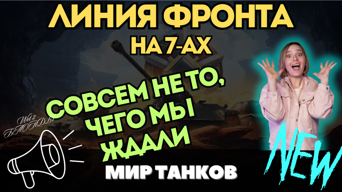Линия Фронта в Мире Танков