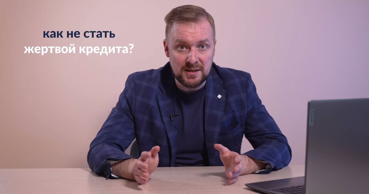 Что скрывает кредитный договор? https://www.youtube.com/watch?v=aYLNdliVJu8