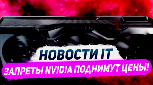 Новый запрет Nvidia, угроза RX 7900 XTX, проф вариант RTX 4060, Game Pass в GeForce Now