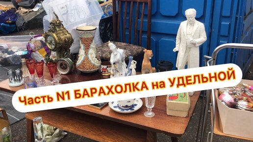 АртЛавка | Часть N1 Барахолка на Удельной | В поиске ценных, но не дорогих предметов