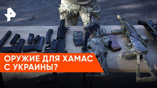 💥Оружие ХАМАСА не могло в таком количестве возникнуть “из воздуха”. Какую роль сыграла в вооружении боевиков Украина?