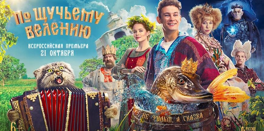 Постер к фильму "По щучьему велению", 2023.
