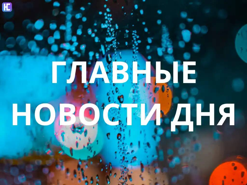 События дня сайт. Новости заставка. Новости картинка. События дня сайт. Новость дня картинка.