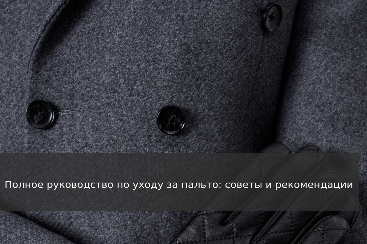 Полное руководство по уходу за пальто: советы и рекомендации | Мужская  одежда KEYMAN | Дзен