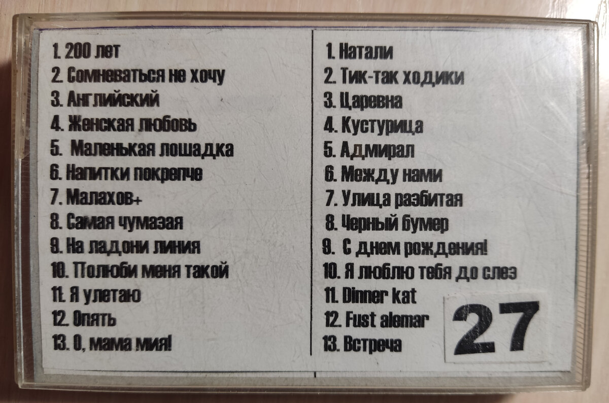 Обложка кассеты № 27