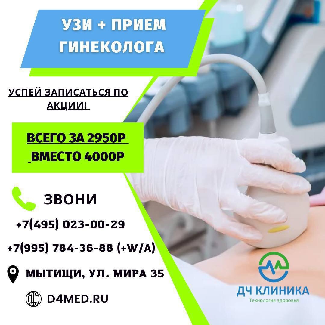 УЗИ + Прием гинеколога за 2950р❗️ | Медицинский Центр ДЧ Клиника | Дзен