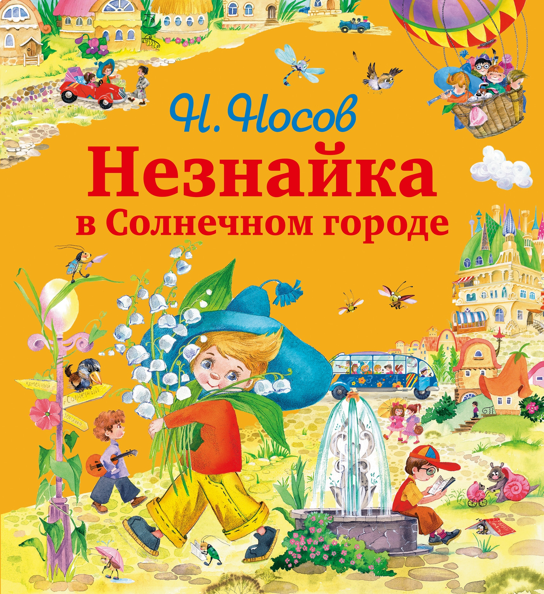Аудиосказка незнайка в солнечном городе. Носов н.н. &quot;незнайка в солнечном городе&quot;. николай носов приключения незнайки в солнечном городе. незнайка в солнечном городе николай носов. нзнайка в солечномгороде.