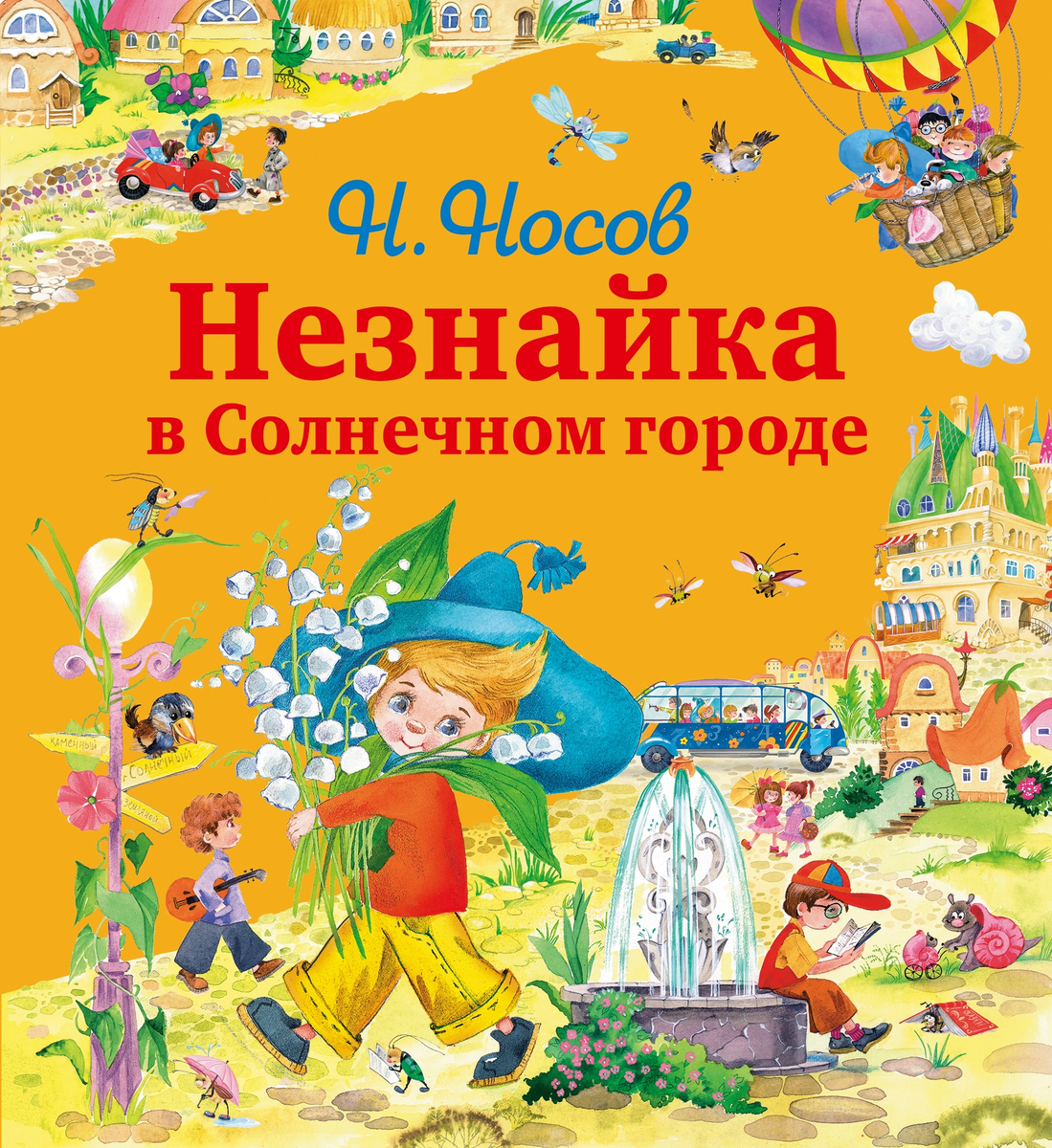 Книга незнайка картинки