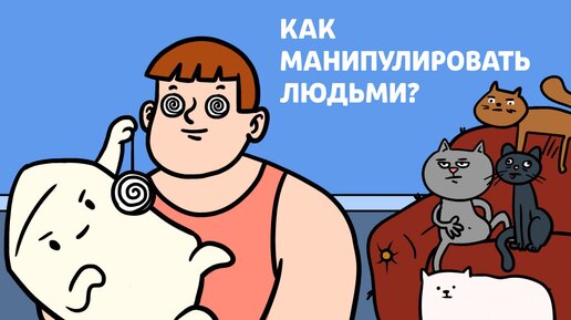 Как котики манипулируют нами? | Научпоп, анимация