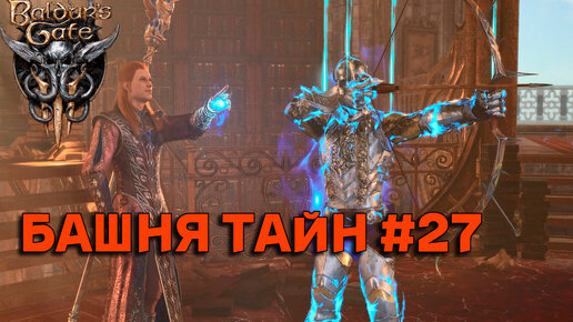 БАШНЯ ТАЙН►baldur's gate 3►27