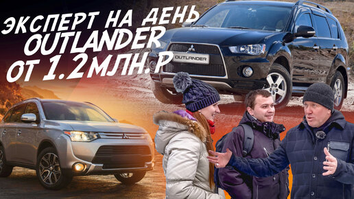 Télécharger la video: НАЙТИ ЗА ДЕНЬ КРОССОВЕР ОТ 1.2 ДО 1.5 МЛН.РУБ. MITSUBISHI OUTLANDER! АВТОПОДБОР AUTOFACT