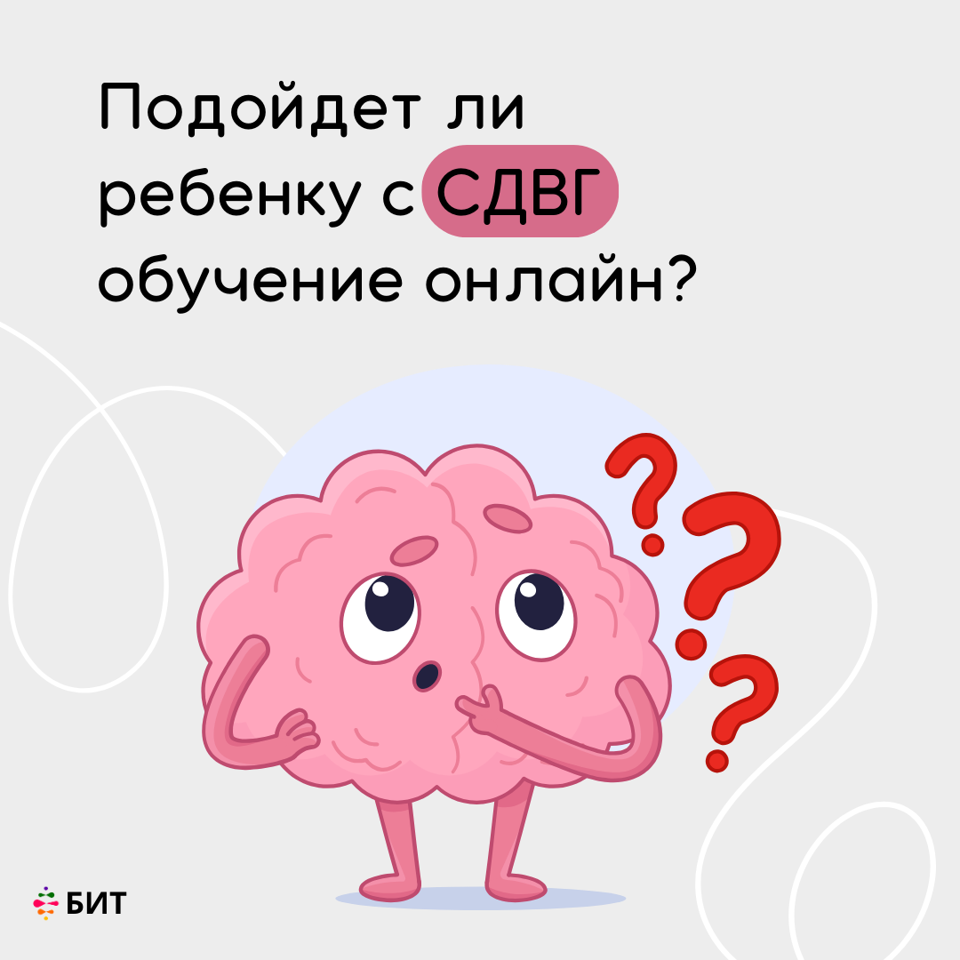 Подойдет ли ребенку с СДВГ обучение онлайн? | Онлайн школа 