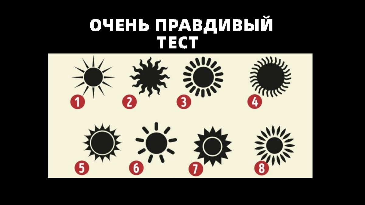 Удивительно точный личностный тест: какой символ солнца привлек вас ...