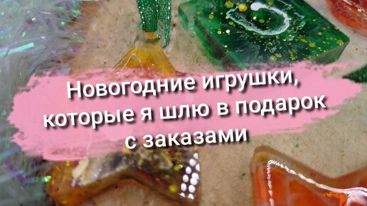 Делаю новогодние игрушки, которые шлю в подарок с заказами: простая и эффективная техника) Главный ингредиент- любовь❤️