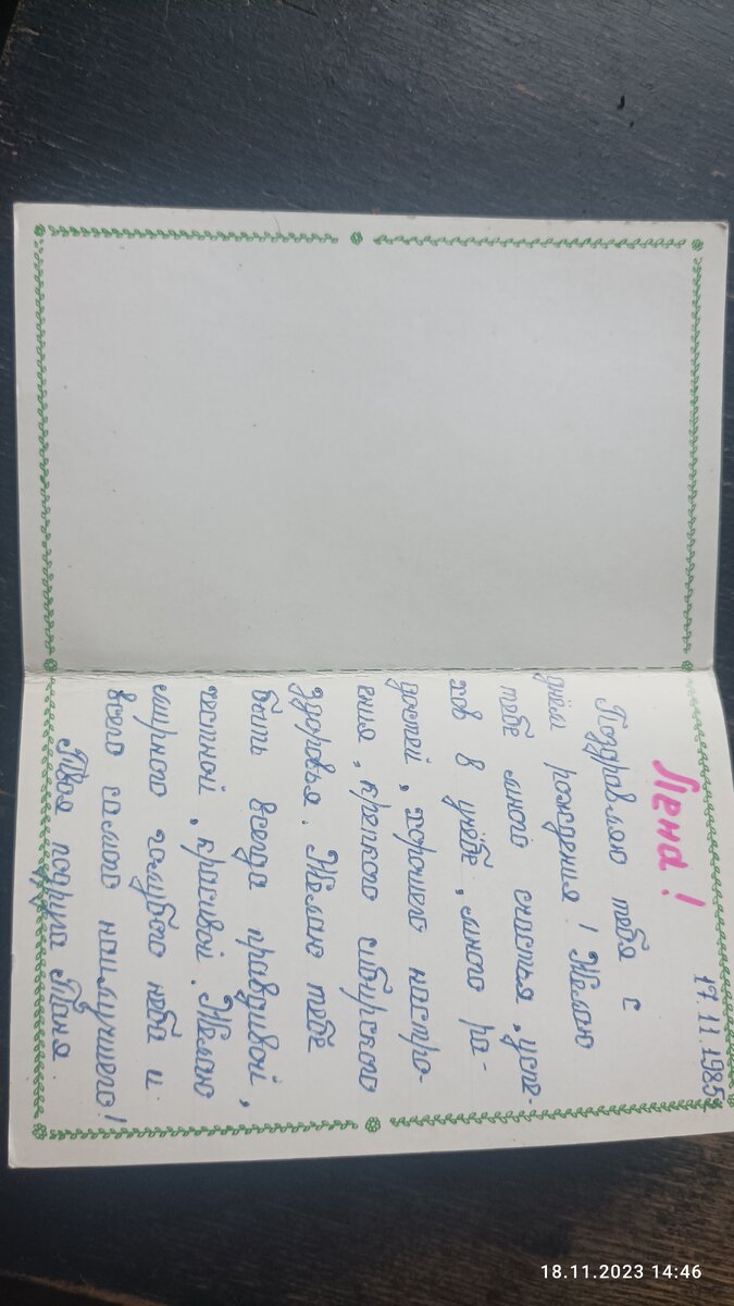 Открытка от одноклассницы на лень рождения в 1985 году. Ошиблась на один день она. 