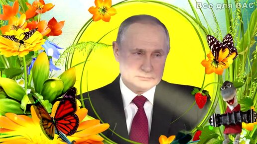 Поздравления с днем рождения мужчине от Путина