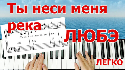 Ты неси меня река ЛЮБЭ на Пианино ЛЕГКО ПРОСТО для НАЧИНАЮЩИХ + НОТЫ🎵