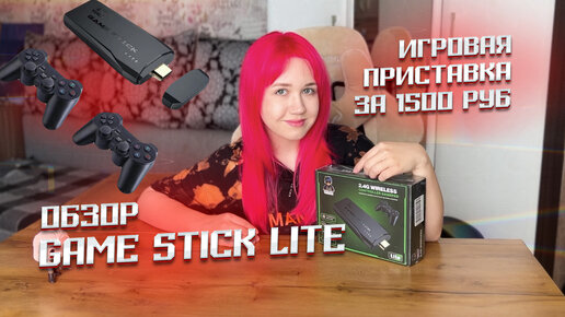 Игровая консоль из флешки | Game stick lite 4k | Обзор и распаковка | Кто это сделал?!