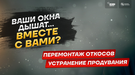 😱Дышащие окна. Экономить или заплатить? Переустановка оконных откосов СПб Звоните! +7(812)904-25-14