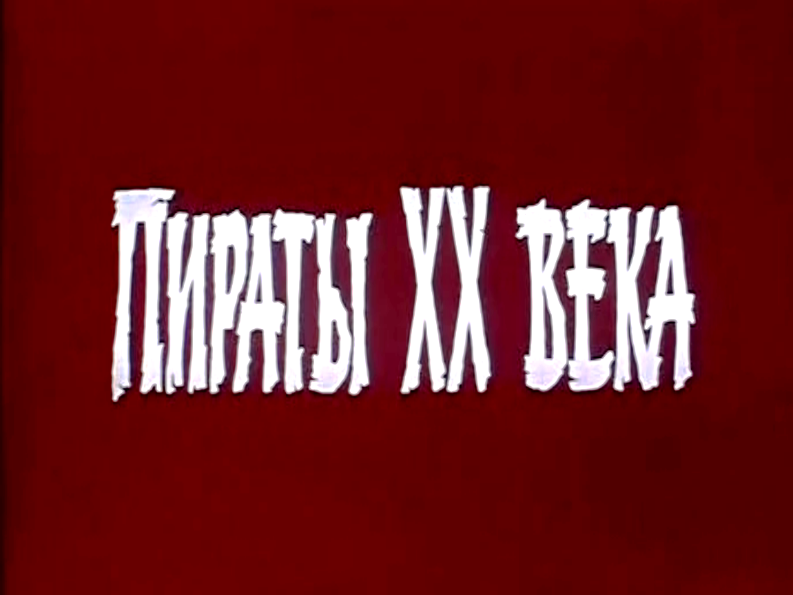 Фильм "Пираты XX века" 