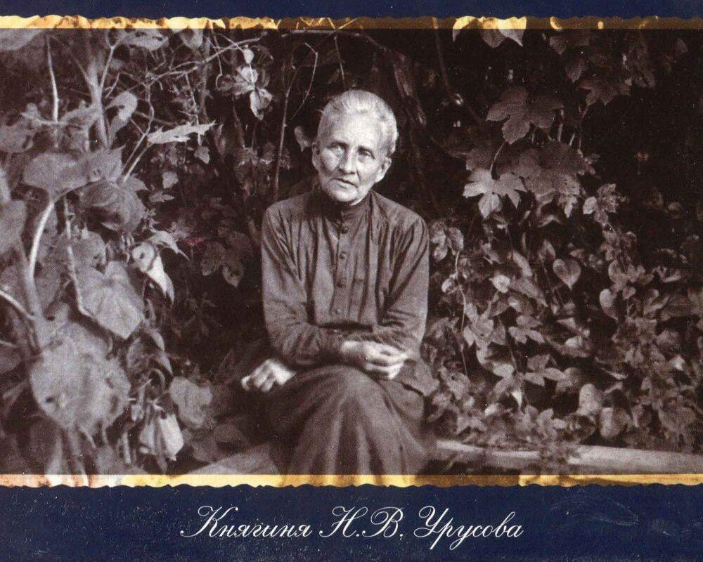 Урусова Наталья Владимировна (1874, г. Москва — 1963, Нью-Йорк) — поэтесса, автор воспоминаний.