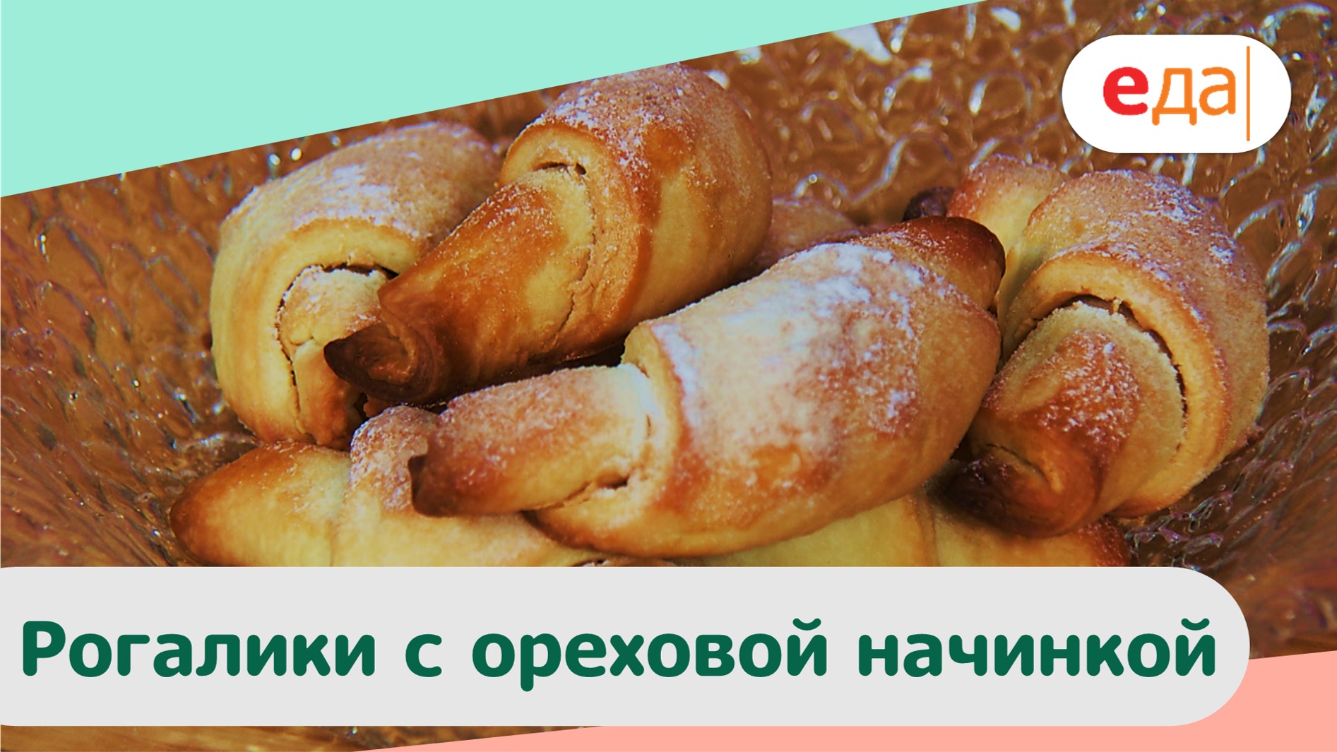 Рогалики с ореховой начинкой | Дежурный пекарь