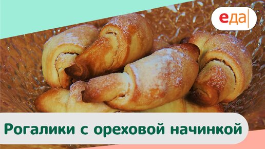 Ореховые рогалики - Рецепт вкусного печенья от Бабушки Эммы