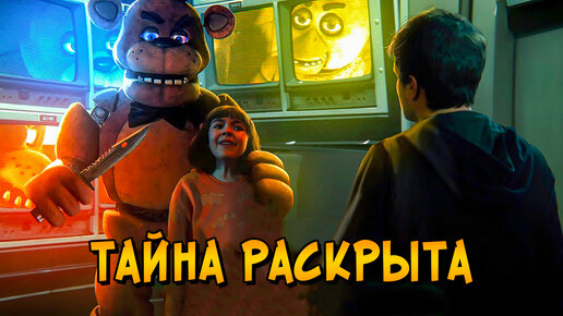 Download Video: Жуткая ТАЙНА фильма Пять Ночей с Фредди РАСКРЫТА! Что будет во ВТОРОЙ ЧАСТИ FNAF?