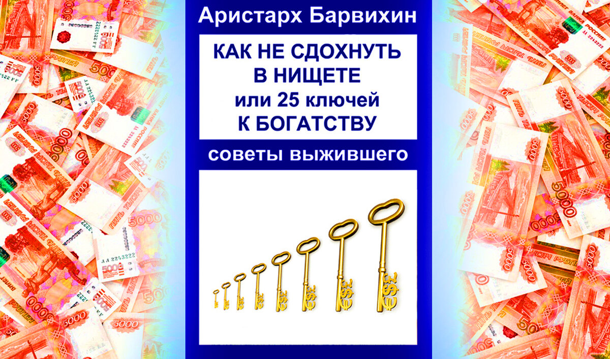 25 ключей к богатству. Бедность – это определенное состояние ума. Вот  почему так важно перестроить ум на новый лад. Часть 2 | Zа Россию и СВОих  Аристарх Барвихин | Дзен