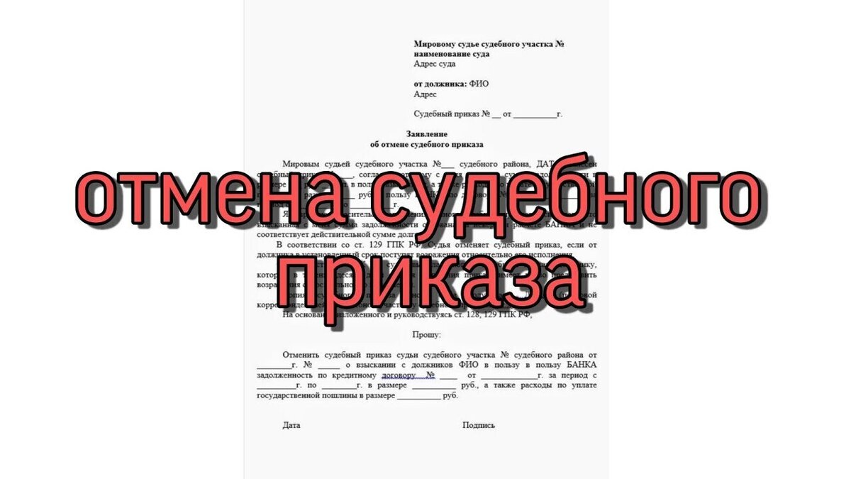 Восстановление срока для отмены судебного приказа | Юридические секреты |  Дзен