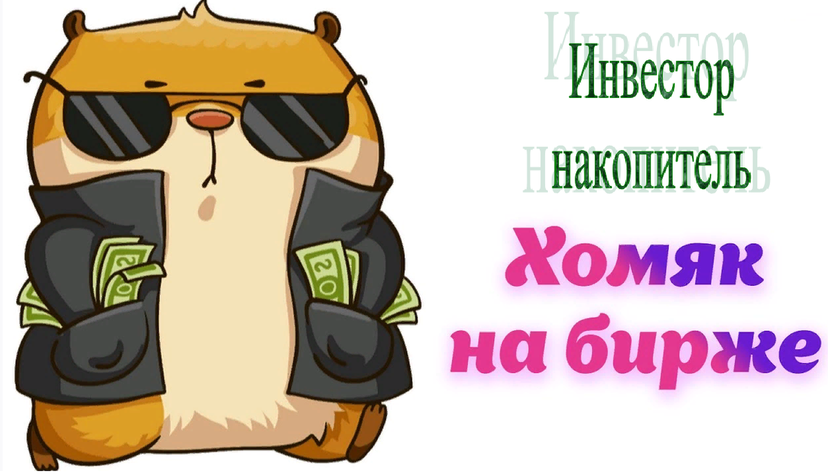 Как побольше заработать в хомяке. Хомяк на бирже. Хомяки в трейдинге. Хомячки на бирже. Хомяк трейдер