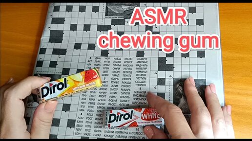 АСМР СКАНВОРД /ASMR chewing gum /жую жвачку / шёпот / whisper