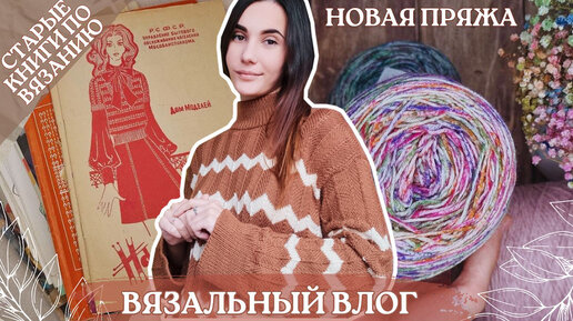 Download Video: ВЯЗАЛЬНЫЙ ВЛОГ №90 | Готов свитер Пия | Новые бобинки и моточки | Старые книги и альбомы по вязанию