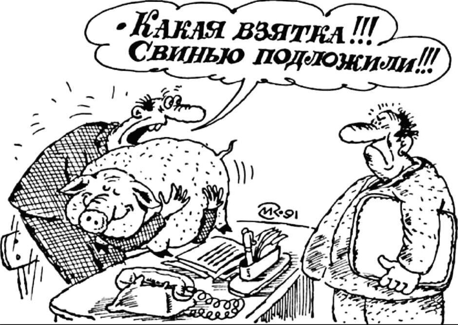 Подложить свинью значение фразеологизма. Подложить свинью. Чиновник взяточник карикатура. Карикатура свинья коррупция. Взятка юмор.