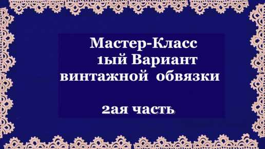 Вязание крючком ленточного кружева на основе шнура из пышных столбиков Crochet смотреть онлайн