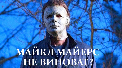 МАЙКЛ МАЙЕРС НЕ ВИНОВАТ? / ХЭЛЛОУИН / HALLOWEEN