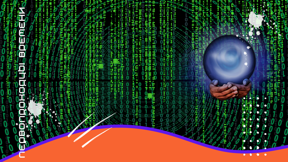 Мирные переговоры, цензура в Интернете, массовая оцифровка и постепенное ослабление доллара. Каждый из предсказателей делает акцент на том, что он считает самым важным.-5