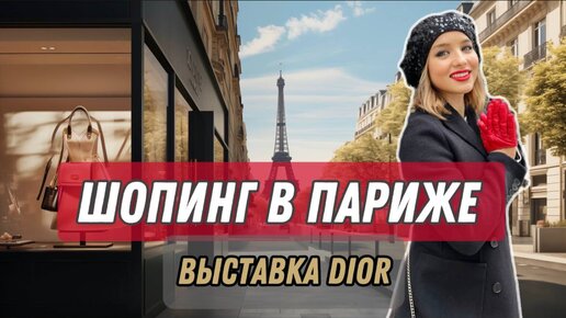 ШОПИНГ В ПАРИЖЕ! (ЧАСТЬ 1) LAFAYETTE И ВЫСТАВКА DIOR!