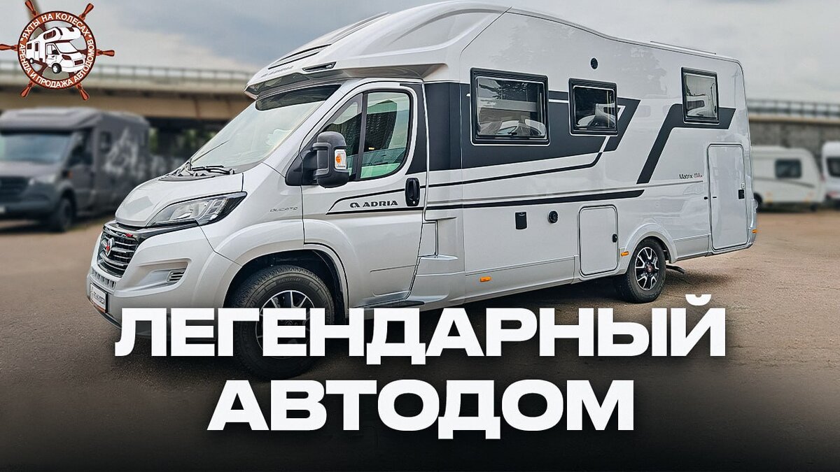 Кто решил, что Adria Matrix - лучший? | Яхты на Колесах | Дзен